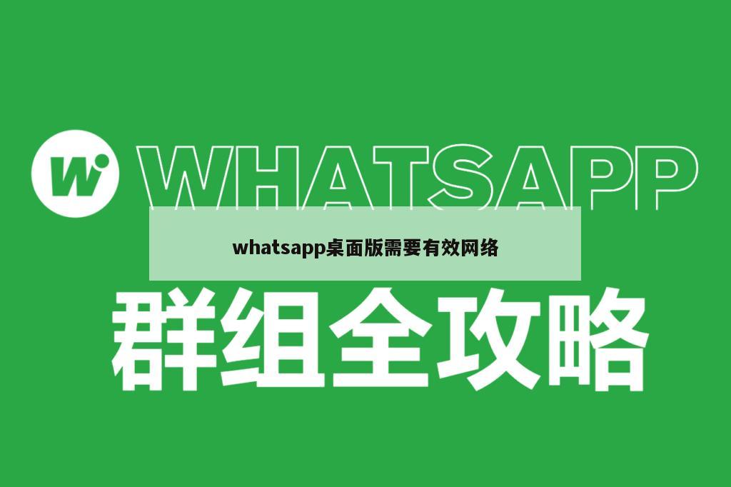 whatsapp桌面版需要有效网络