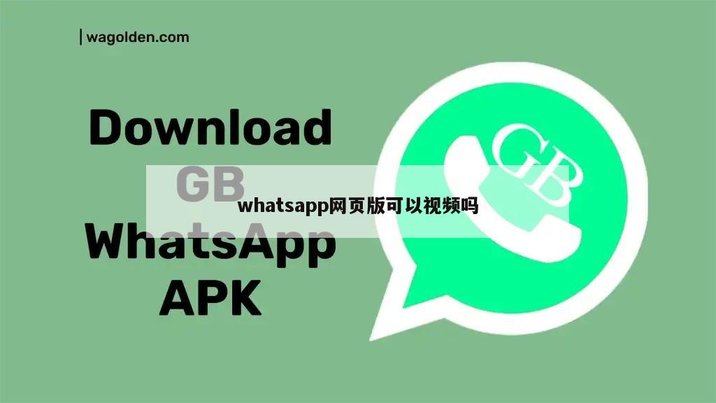 whatsapp网页版可以视频吗