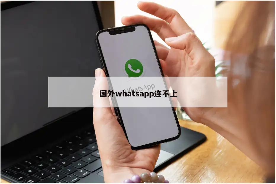 国外whatsapp连不上