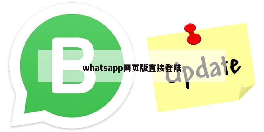 whatsapp网页版直接登陆