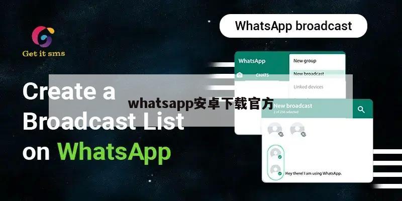 whatsapp安卓下载官方