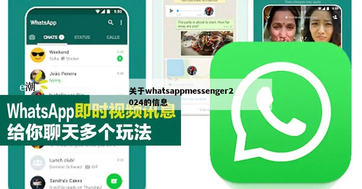 关于whatsappmessenger2024的信息