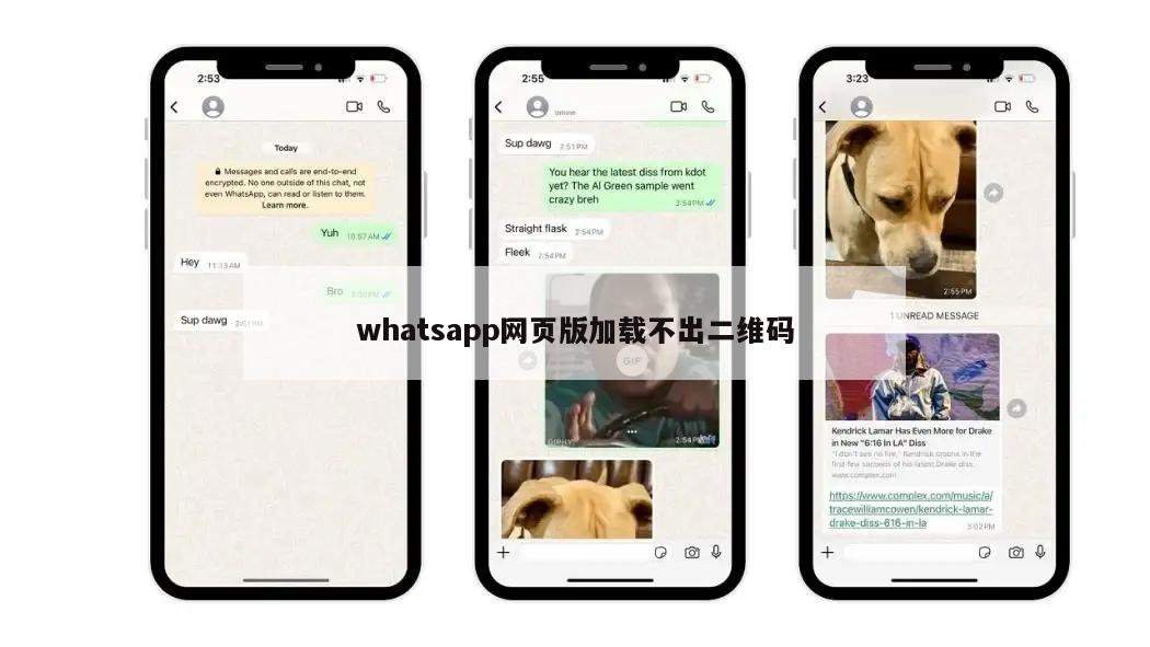 whatsapp网页版加载不出二维码